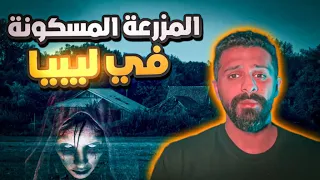 المزرعة المسكونة - حكايات فهد المرعبة #٦٦