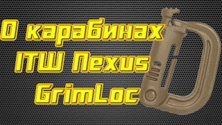 Карабины ITW Nexus GrimLoc и их использование