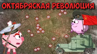 Октябрьская революция. Смешарики