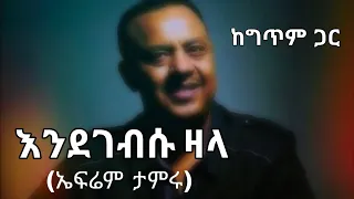 Ethiopian music - Ephrem tamiru -Endegebsu zala (lyrics) | ኤፍሬም ታምሩ - እንደገብሱ ዛላ (በግጥም(