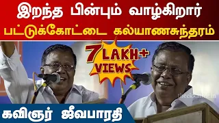 இறந்த பின்பும் வாழ்கிறார் பட்டுக்கோட்டை கல்யாணசுந்தரம் | Jeevabharathi Pattukkottai Kalyanasundaram