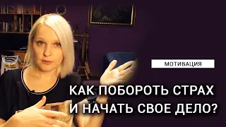 Как побороть страх и начать свое дело?