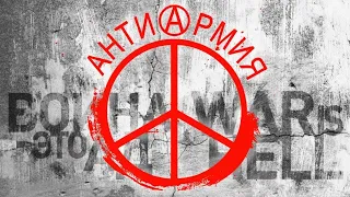 Электропартизаны - антиАрмия: Нам не нужна война!