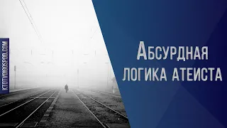 Абсурдная логика атеиста