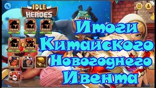 Idle Heroes l Открываем ништяки l Подводим итоги китайского новогоднего ивента