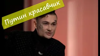 Моргенштерн: "Путин красавчик"