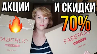 ОГРОМНЫЙ ЗАКАЗ ФАБЕРЛИК НОВИНКИ 13 каталога. СКИДКА 70% 😲УСПЕЙ КУПИТЬ! распаковка, обзор и отзывы 💥