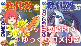 【RTA】ポケットモンスター金【ゆっくりコメ付き】