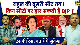 Sukesh Ranjan: Rahul की दूसरी सीट तय! किन सीटों पर हार सकती है BJP? Akhilesh Yadav। Priyanka Gandhi