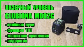 Clubiona MD02G дешёвый лазерный уровень с зелёными лучами с Алиэкспресс
