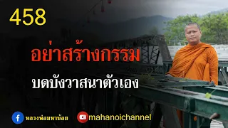 ⭕️ 458 อย่าสร้างกรรม บดบังบุญวานาที่ดีงามของตัวเอง  #ฟังธรรมะ #หลวงพ่อมหาน้อย