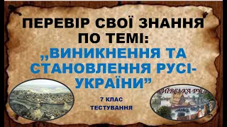 ТЕСТИ.ІСТОРІЯ УКРАЇНИ. 7клас. ВИНИКНЕННЯ ТА СТАНОВЛЕННЯ РУСІ-УКРАЇНИ.