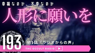 怪談・怖い話「人形に願いを」「ラジオからの声」不思議な話・人怖を朗読・考察 THCオカルトラジオ ep.193