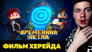 РЕАКЦИЯ НА Временная Петля - Minecraft Фильм. ХЕРЕЙД ФИЛЬМ РЕАКЦИЯ НА ФИЛЬМ С ЭДИСОНОМ ОБЗОР