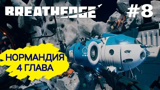 НОРМАНДИЯ ► 4 ГЛАВА - СЮЖЕТ ► BREATHEDGE #8