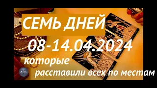 ГАДАНИЕ НА НЕДЕЛЮ/08-14.04.2024/Для каждого знака зодиака🌑Осторожно, затмение!