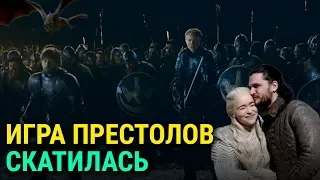 Как «Игра престолов» стала разочаровывать