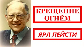 33. КРЕЩЕНИЕ ОГНЁМ. Ярл Пейсти.