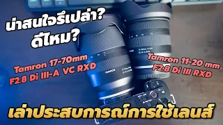 รีวิวประสบการณ์ Tamron 11-20 mm และ 17-70 mm กับ ZV-E10