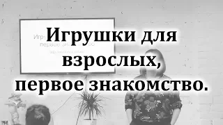 Центр сексуального развития - лекция про секс игрушки для девушек