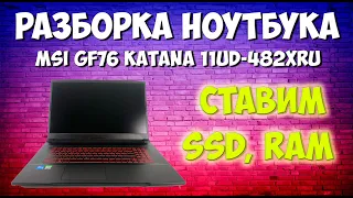 Разборка  и сборка ноутбука MSI GF76 Katana 11UD 482XRU. Что же там внутри?