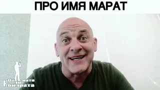 ПРО ИМЯ МАРАТ