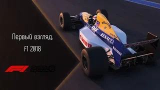 [ПЕРВЫЙ ВЗГЛЯД] F1 2018