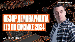 Обзор Демоверсии ЕГЭ по физике 2024 | Саня Эбонит