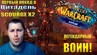 МОЙ ПЕРВЫЙ ПОХОД В ЦЛК WOW! НА  SIRUS SCOURGE X2!