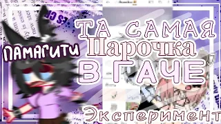 ||ЭКСПЕРИМЕНТ ✨ ТА САМАЯ ПАРОЧКА В ГАЧЕ|| КРИНЖ😰 || Merumi Wai