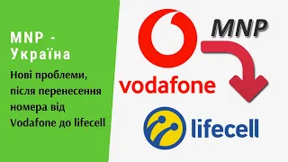 MNP – Україна. Нові проблеми, після перенесення номера від Vodafone до lifecell | Протизавр