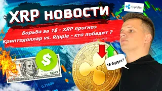 XRP новости ! борьба за 1$ - xrp прогноз ! Криптодоллар vs. Ripple - кто победит? Criptomama и SEC !