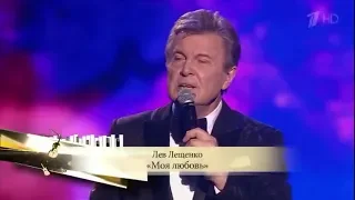 Лев Лещенко - *Моя Любовь*.