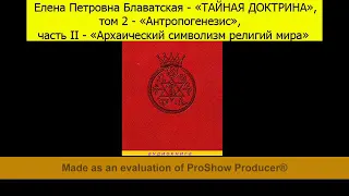 Эзотерические догмы, подтвержденные всеми писаниями (Е.П. Блаватская, ТАЙНАЯ ДОКТРИНА, т2, ч1, отд1)