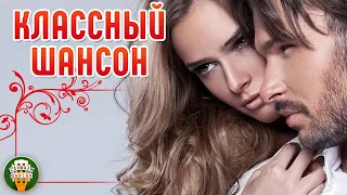 КЛАССНЫЙ ШАНСОН ✮ ДУШЕВНЫЕ ХИТЫ ШАНСОНА✮ КРАСИВЫЕ ДУЭТНЫЕ ✮ COOL CHANSON ✮ 10 ✮