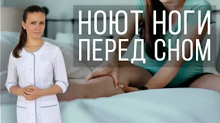 Синдром беспокойных ног. Ноют, крутят, беспокоят ноги по ночам. Что делать?