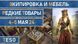 Редкая экипировка в Сиродиле и мебель в Хладной гавани и Краглорне с 4 по 5 мая 2024г.