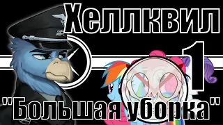 "Реформация" Востока - Hoi4, Equestria at War, Хеллквил №1