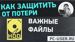 Как защитить от потери важную информацию? 3 важных условия