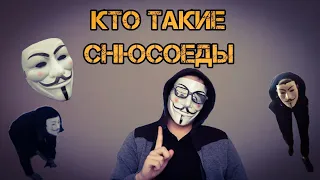 Кто такие СНЮСОЕДЫ? / Все виды Снюсоедов