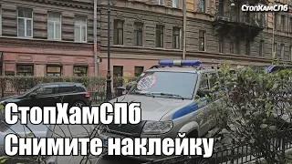 СтопХамСПб - Снимите наклейку