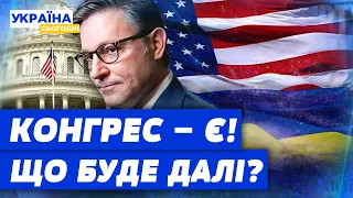 Наступне слово ЗА СЕНАТОМ! Допомога від США: що саме отримає Україна?