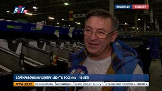 Сортировочному центру «Почты России» 10 лет!