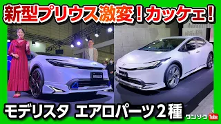 【新型プリウスのエアロパーツがカッコいい!!】価格は◯◯万円!! モデリスタ ネオアドバンススタイル＆エレガンスアイススタイル見てきた! 東京オートサロン2023 | TOYOTA PRIUS