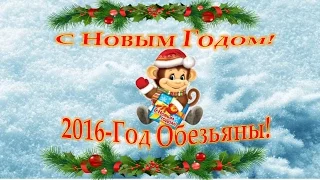 С Новым Годом! 2016-Год Обезьяны!