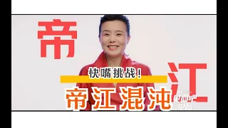 快嘴挑战！龚琳娜《帝江混沌》真人版MV