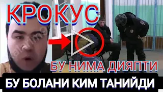 БУ БОЛАНИ КИМ ТАНИЙДИ ТЕРАКТДА БУЛГАНМИ ЙУКМИ КРОКУС #срочно