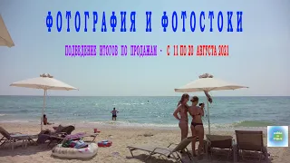 Фотостоки и Фотобанки. Продажа фотографий на фотостоках c 11 по 20 августа 2021г.  Хобби и отдых.