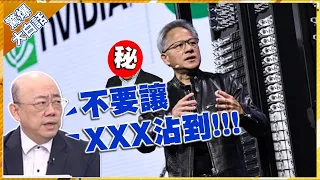 黃仁勳能不要中國市場？郭正亮說大白話:莫名其妙的人一直過來貼...【驚爆大白話】