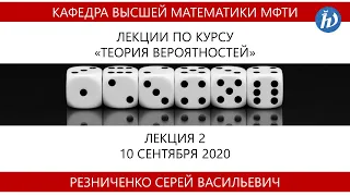 Теория вероятностей, Резниченко С.В., Лекция 02, 10.09.20